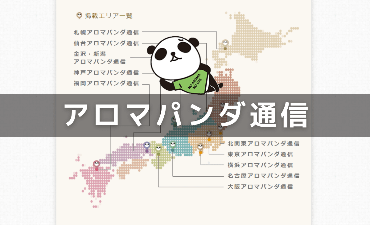 【集客広告媒体紹介】アロマパンダ通信│メンズエステ経営ナビ