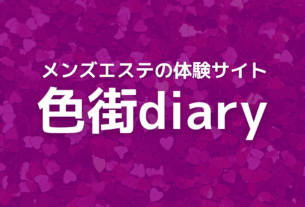 【集客広告媒体紹介】色街diary│メンズエステ経営ナビ