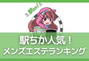 【集客広告媒体紹介】駅ちか人気！メンズエステランキング│メンズエステ経営ナビ