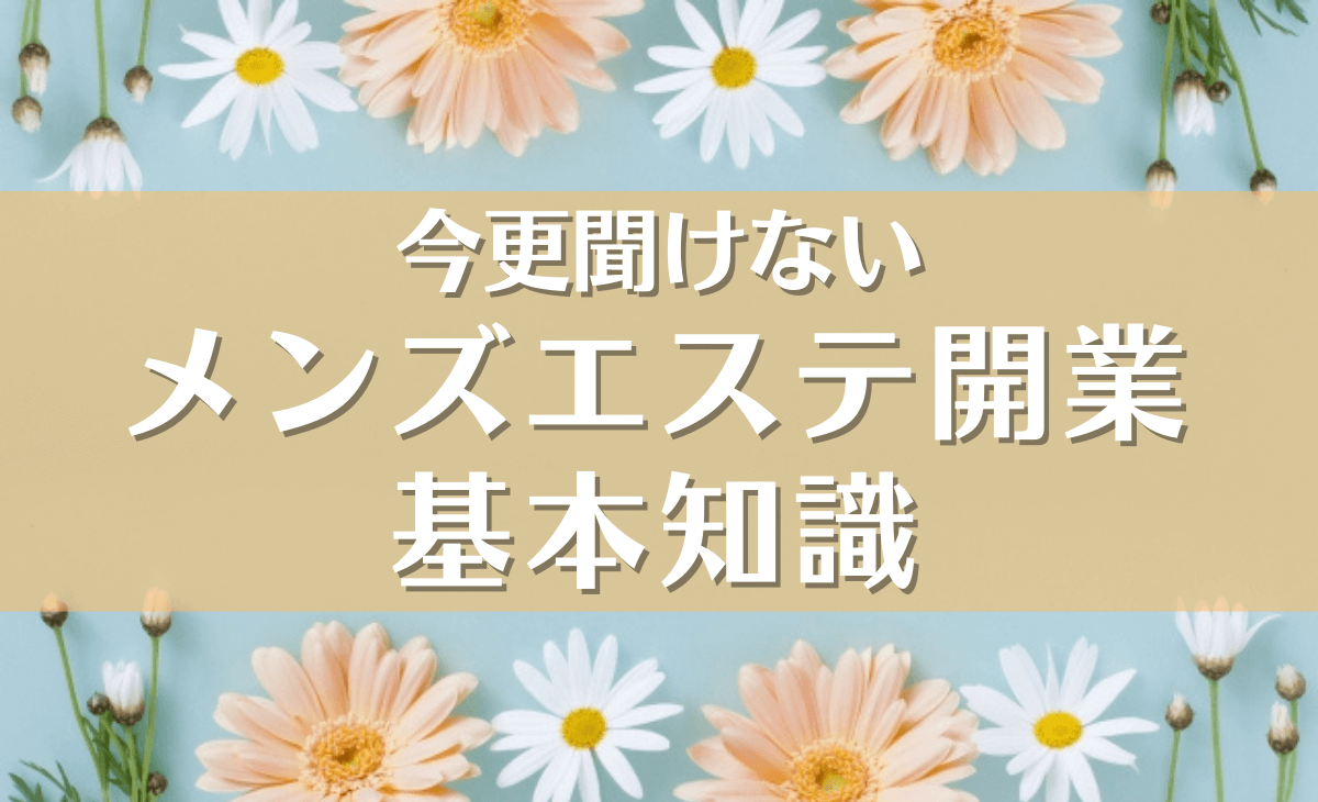 今更聞けないメンズエステ開業のための基本知識【副業でメンズエステを始める人向け】│メンズエステ経営ナビ
