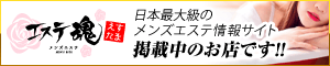 エステ魂は、日本全国のメンズエステ店・アロマ・リフレクソロジー店舗の総合情報サイトです。受けられるサービスや料金・セラピストさんの情報も盛りだくさん!お得な割引情報や今すぐにご案内できるお店等を簡単に見つける事ができますのでメンズエステ・アロマをご利用の方は必見のサイトです!