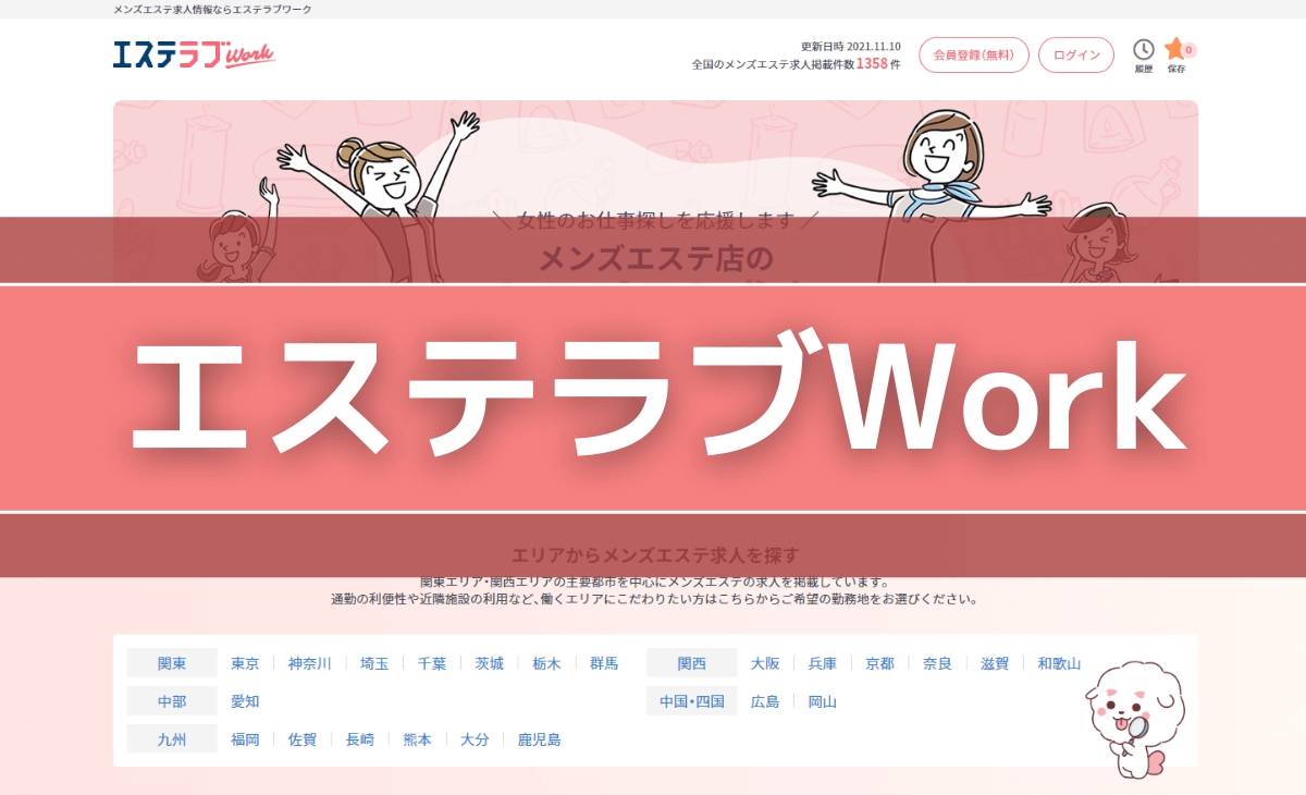 【求人広告媒体紹介】エステラブワーク│メンズエステ経営ナビ