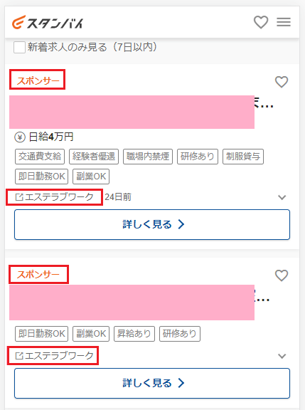 エステラブ_スタンバイ有料掲載