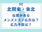 【集客・求人広告媒体紹介】北関東・東北│メンズエステ経営ナビ