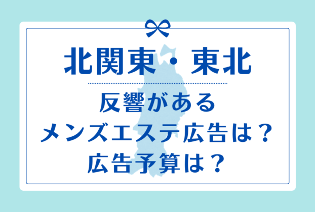 【集客・求人広告媒体紹介】北関東・東北│メンズエステ経営ナビ