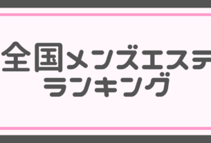 【集客広告媒体紹介】全国メンズエステランキング│メンズエステ経営ナビ