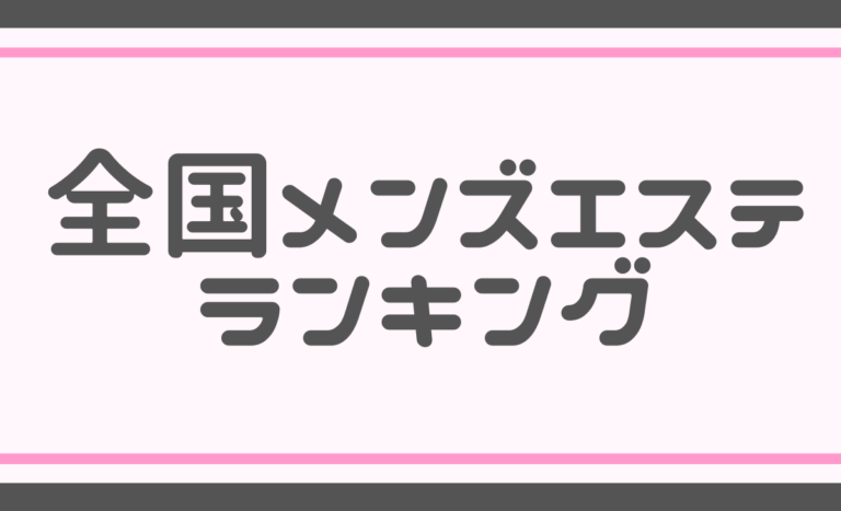 【集客広告媒体紹介】全国メンズエステランキング│メンズエステ経営ナビ