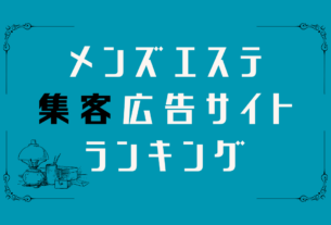 メンズエステ集客広告サイトランキング