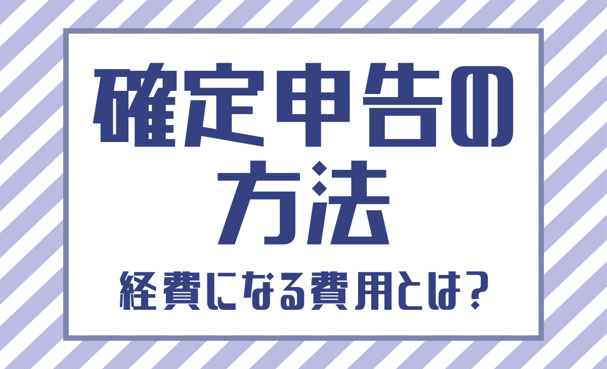 メンズエステ経営者・セラピスト必見！確定申告のやり方と経費になる