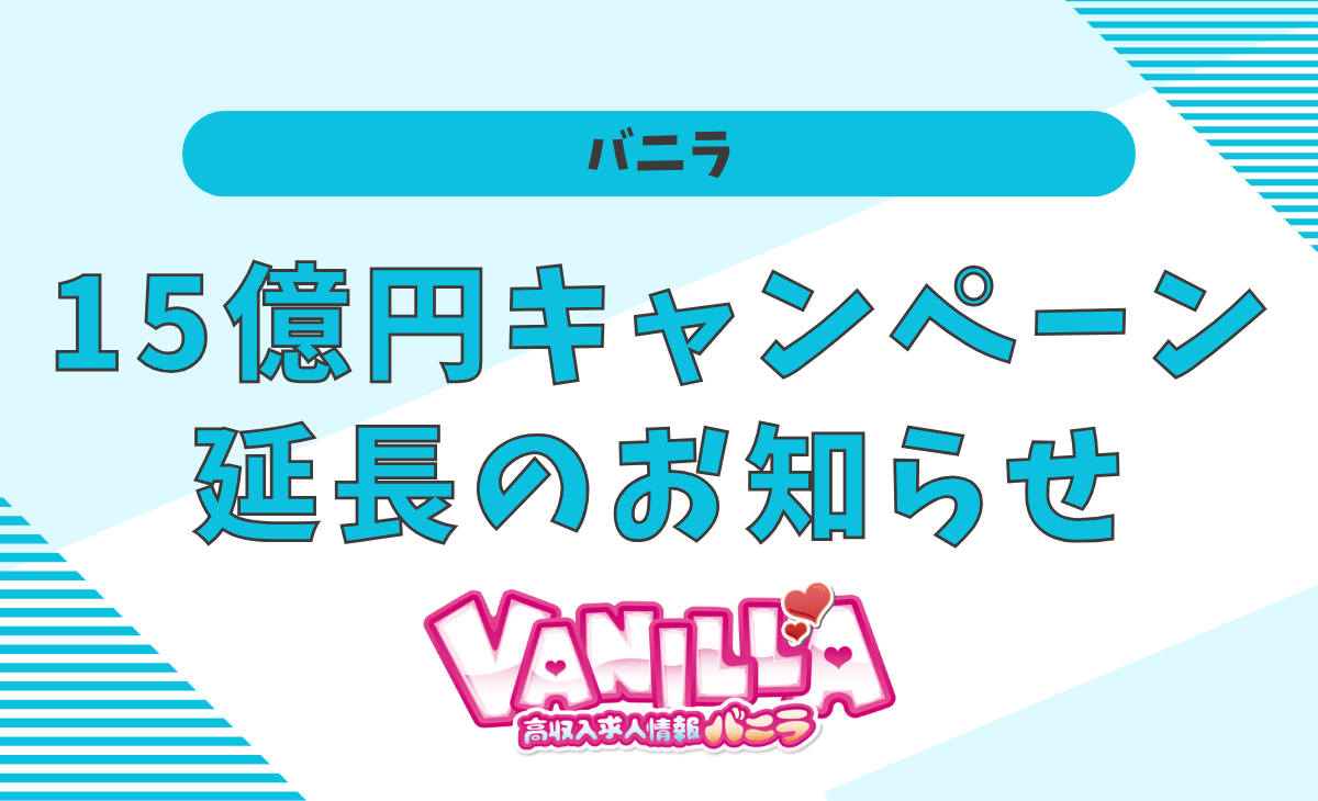 バニラ】「総額15億円プレゼントキャンペーン」延長のお知らせ