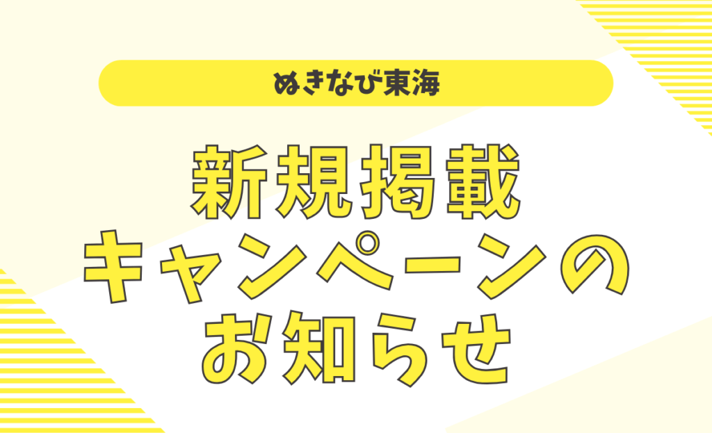【ぬきなび東海】新規掲載キャンペーンのお知らせ