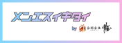 メンエスイキタイ