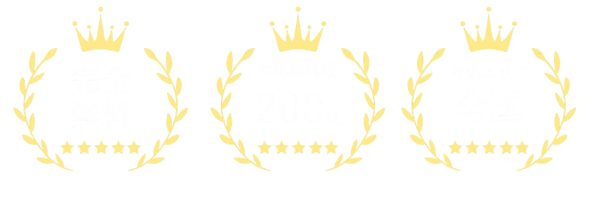 完全無料・対応媒体数200以上・対応エリア全国